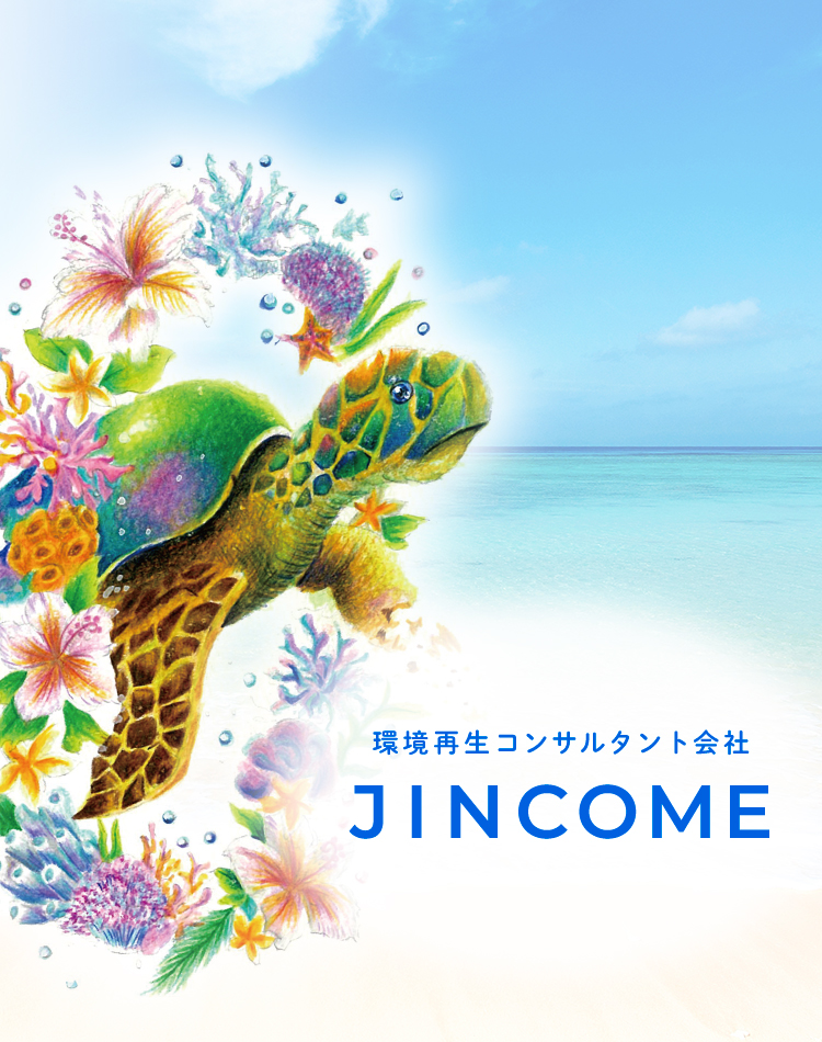 環境再生コンサルタント会社 JINCOME(ジンカム)